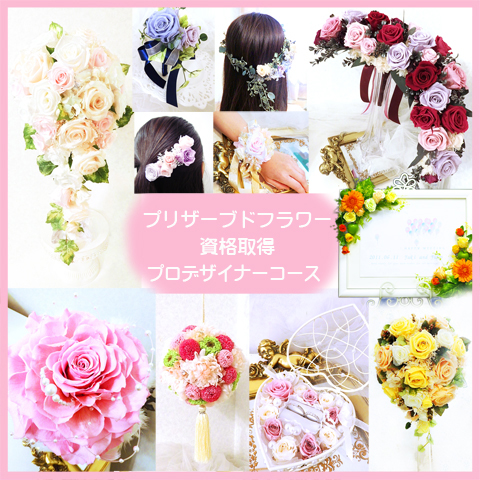 プリザーブドEPFDプロデザイナー