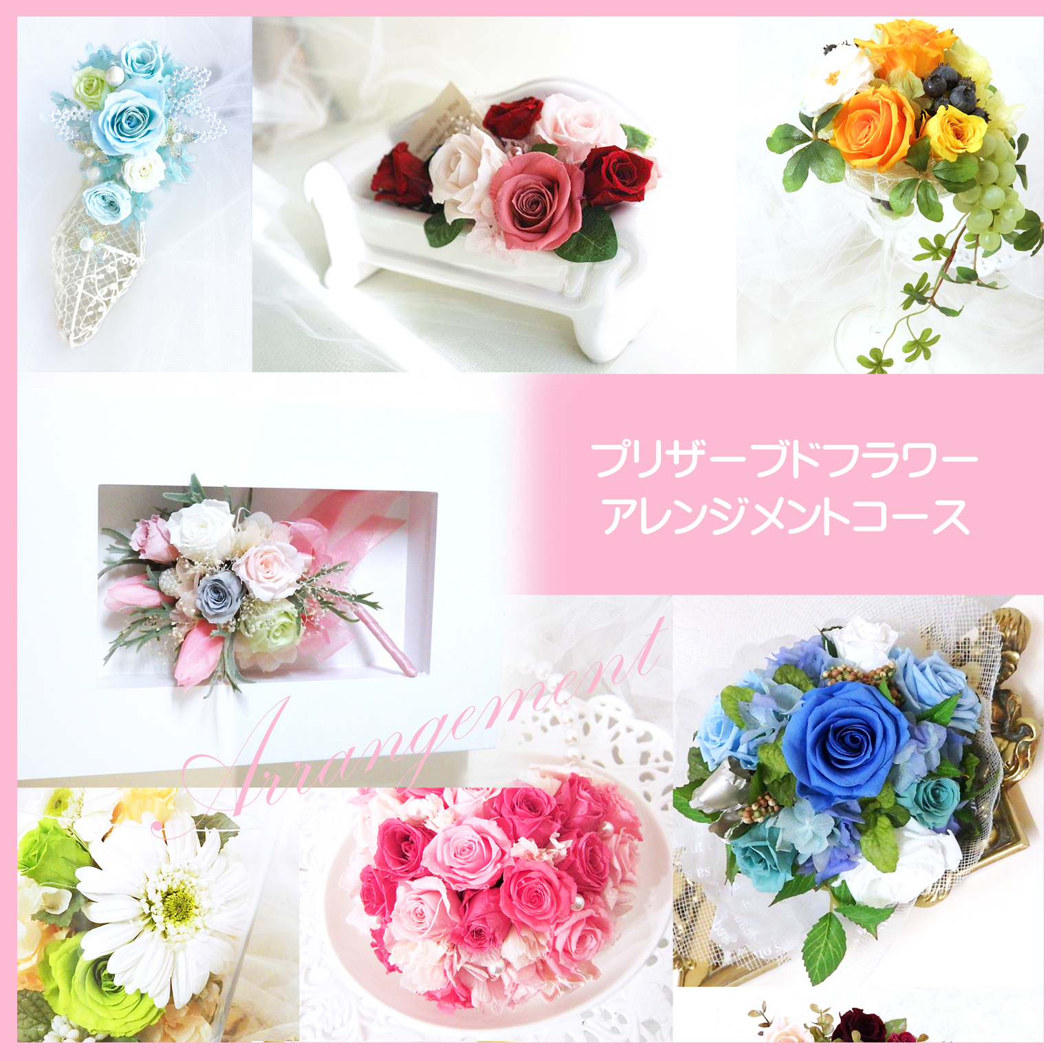 EPFDアレンジメントコース