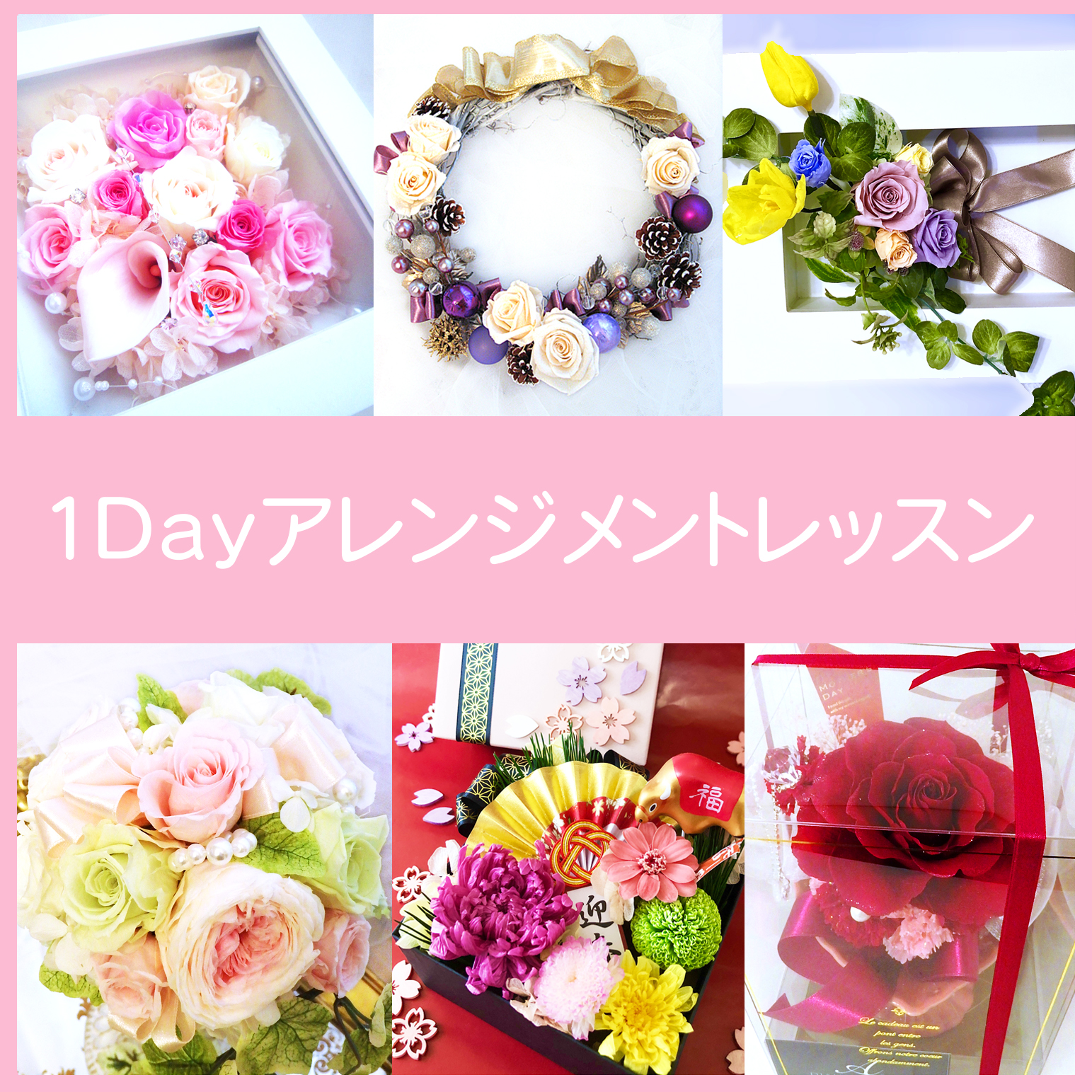 プリザーブド1dayレッスン