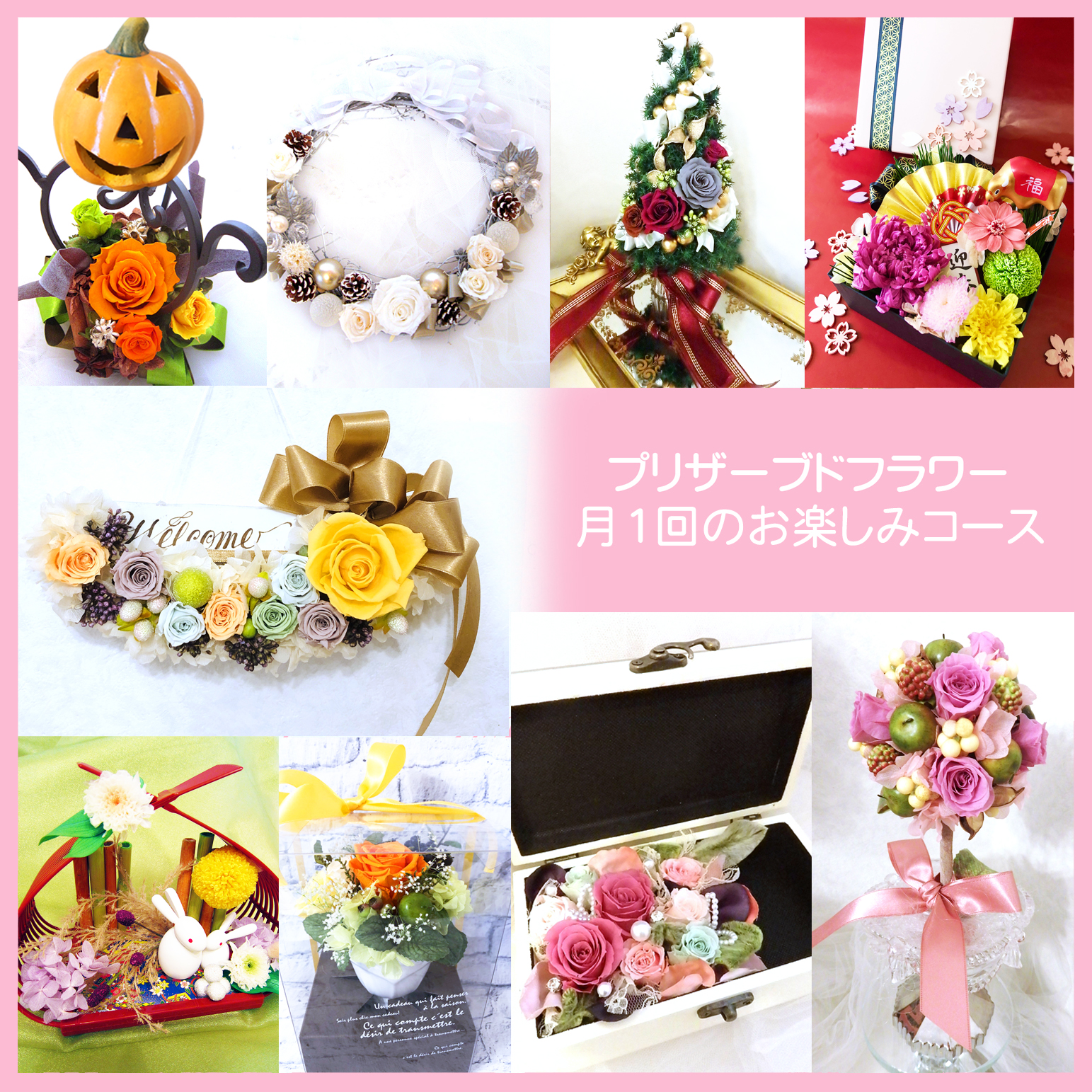 プリザーブドフラワー月1回のお楽しみコース