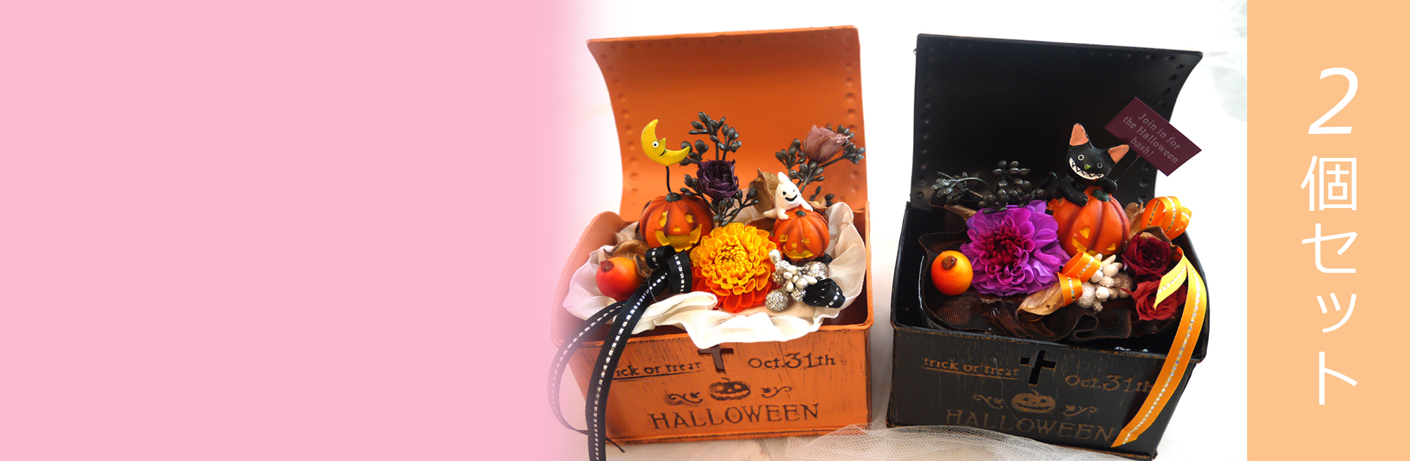 プリザーブドフラワー　ハロウィンボックス2個セット
