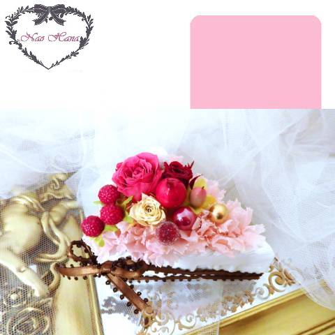 プリザーブドフラワー　ケーキアレンジ