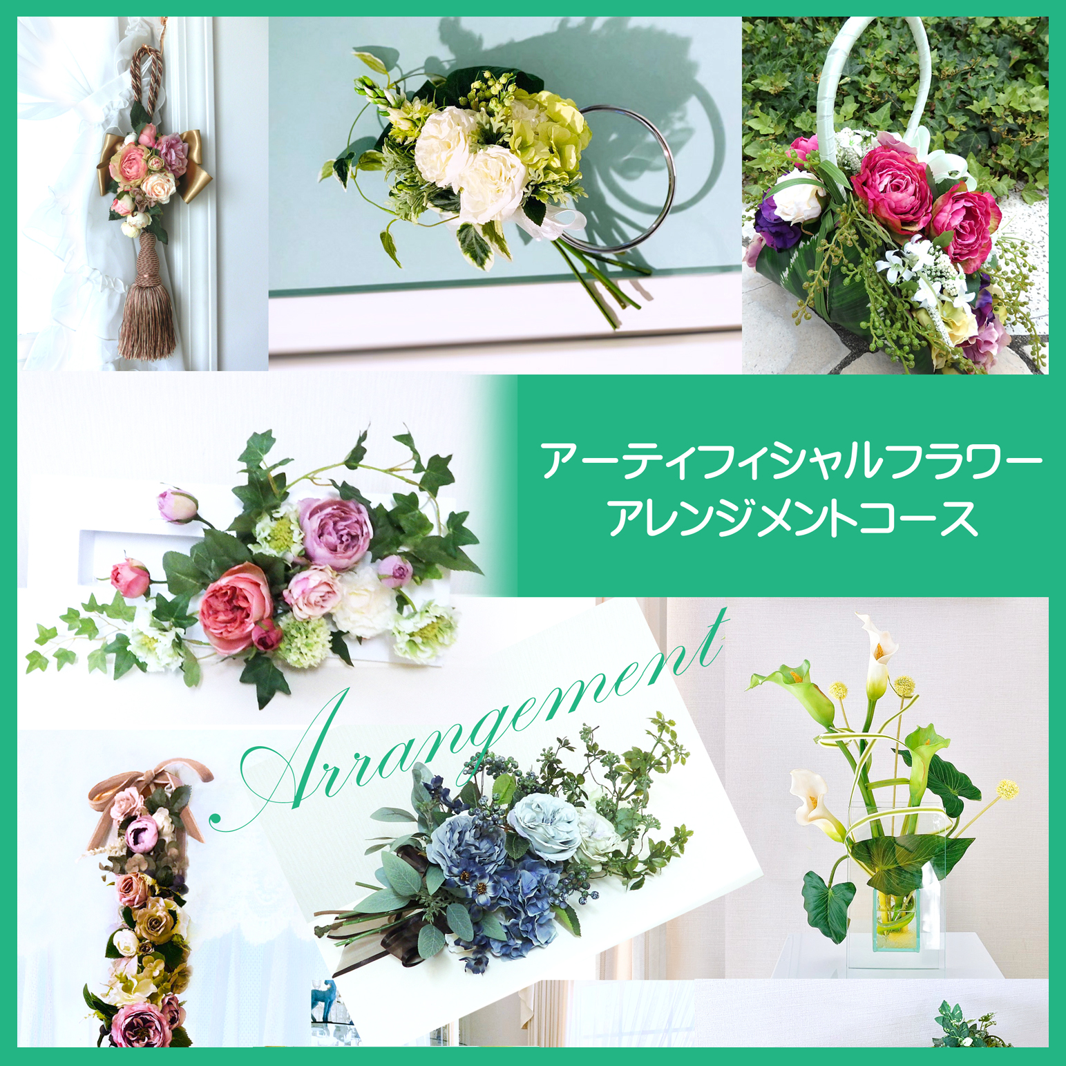 EPFDアレンジメントコース