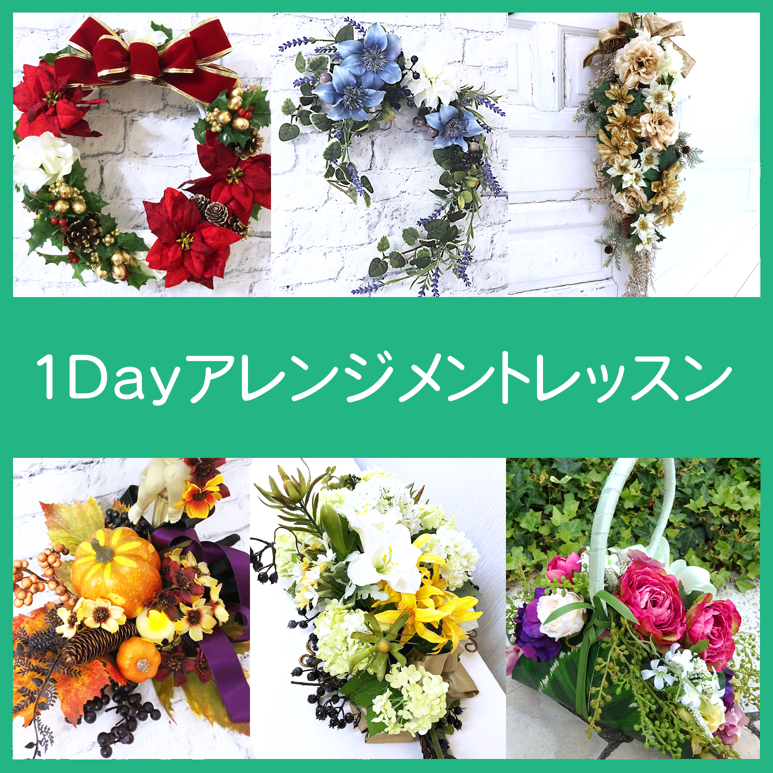 アート造花1dayレッスン
