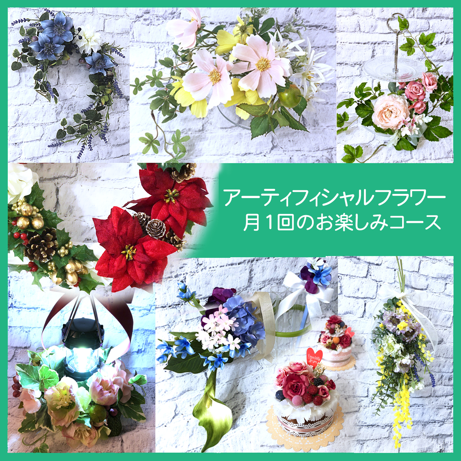 アーティフィシャルフラワー造花月1回のお楽しみコース
