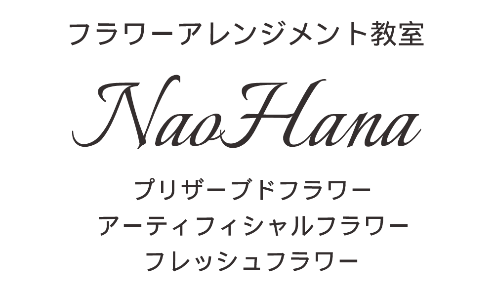 フラワーアレンジメント・ブーケ教室NaoHana