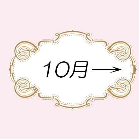 10月