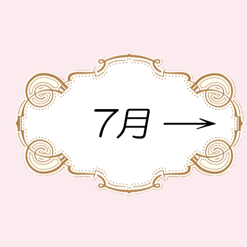 7月