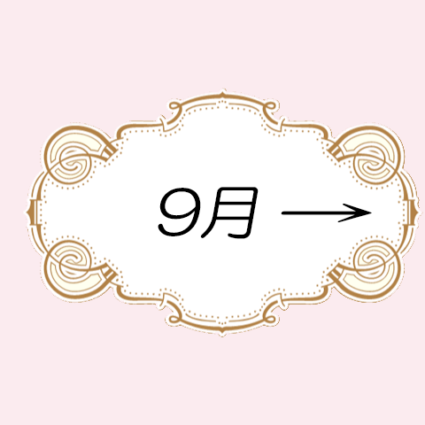 9月